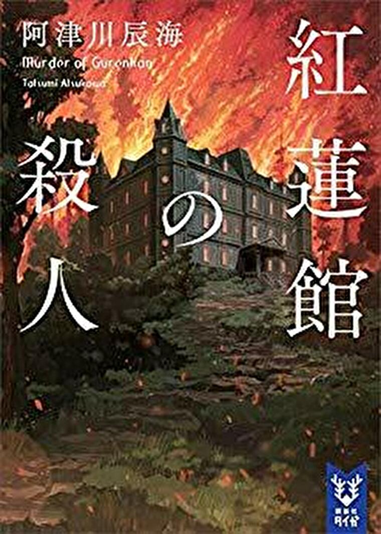 紅蓮館の殺人 徹底ネタバレ解説 あらすじから結末まで よなよな書房