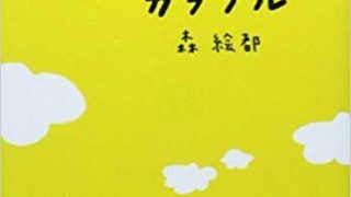 森絵都 つきのふね あらすじとネタバレ感想 青春では片付けらない闇とその先の光を描く物語 よなよな書房
