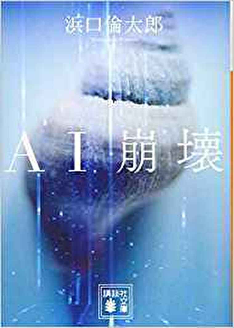Ai崩壊 徹底ネタバレ解説 あらすじから結末まで よなよな書房