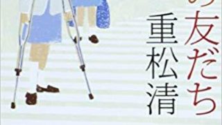 森絵都 つきのふね あらすじとネタバレ感想 青春では片付けらない闇とその先の光を描く物語 よなよな書房