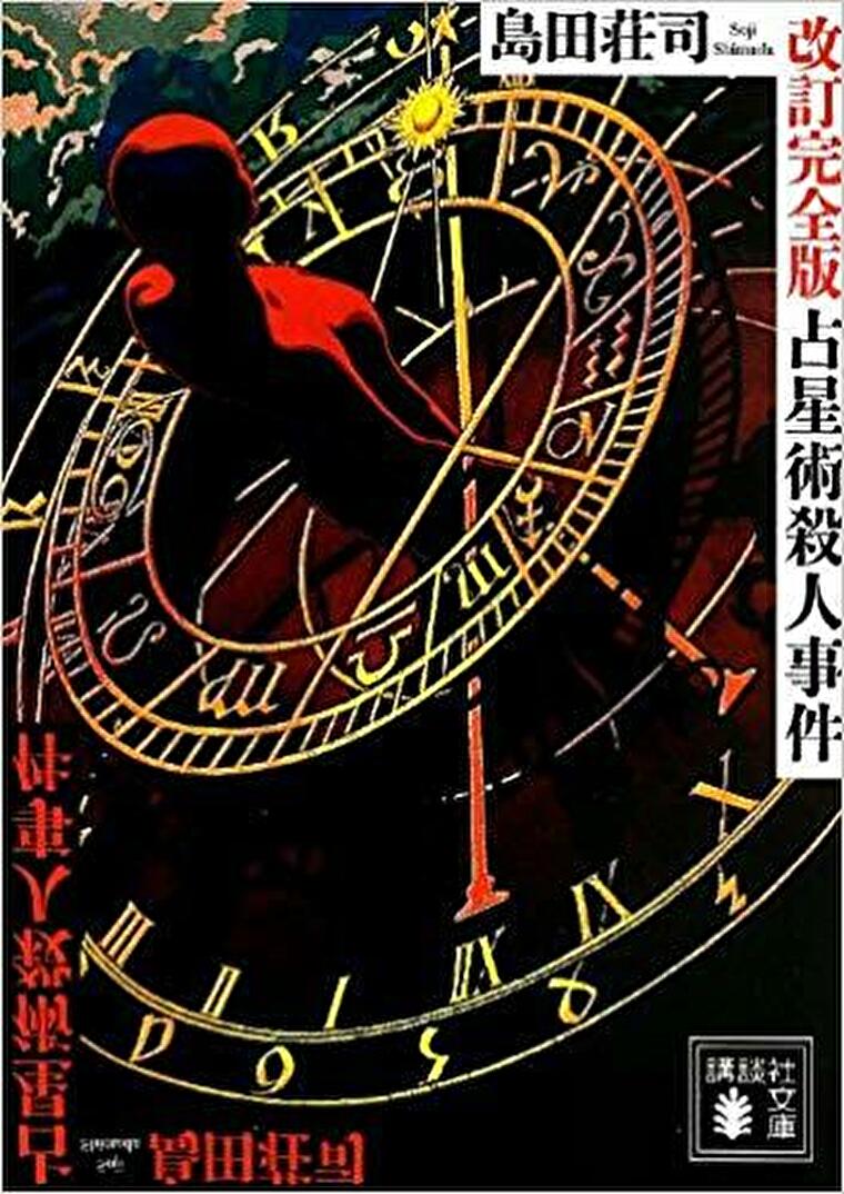 占星術殺人事件 あらすじとネタバレ感想 トリックが有名になりすぎた不朽の名作 よなよな書房