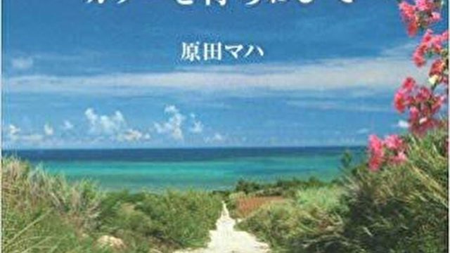 『カフーを待ちわびて』あらすじとネタバレ感想！美しい沖縄の空と海を表現したような爽やかな恋愛小説！