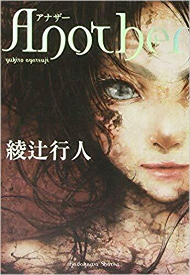 綾辻行人 Another あらすじとネタバレ感想 新たな代表作となった学園ホラー よなよな書房