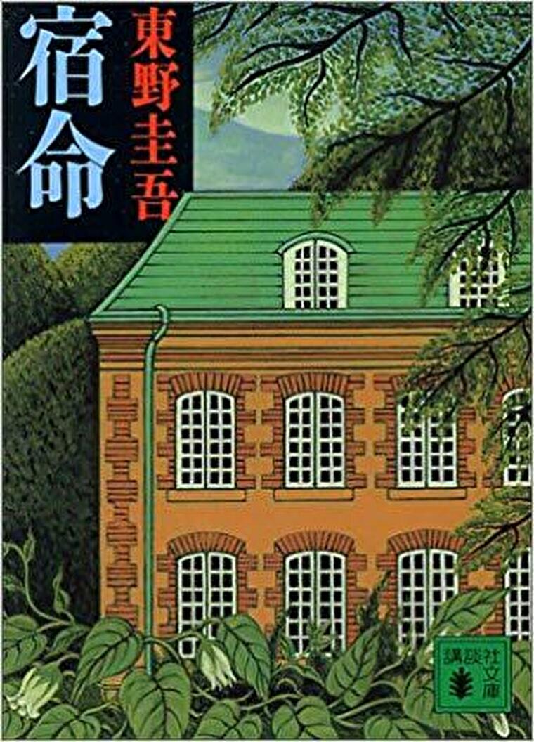 東野圭吾 宿命 あらすじとネタバレ感想 本格推理と意外性が共存する名作ミステリ よなよな書房