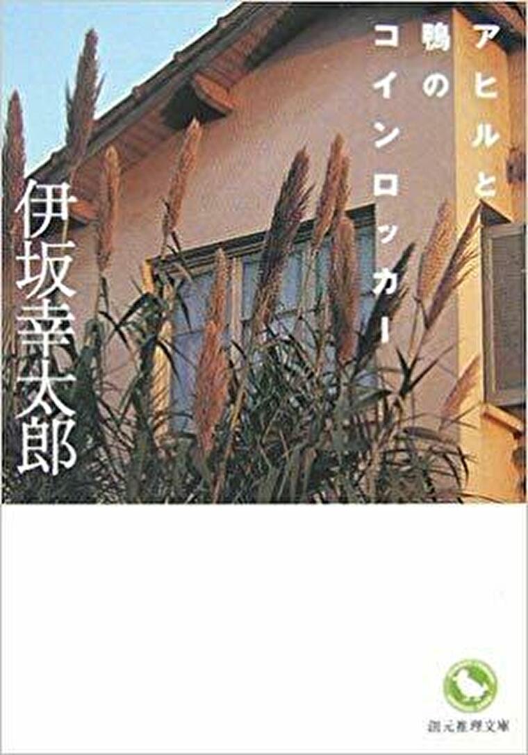 アヒルと鴨とコインロッカー 原作小説のあらすじとネタバレ感想 加速度的に面白くなる伊坂幸太郎の代表作 よなよな書房