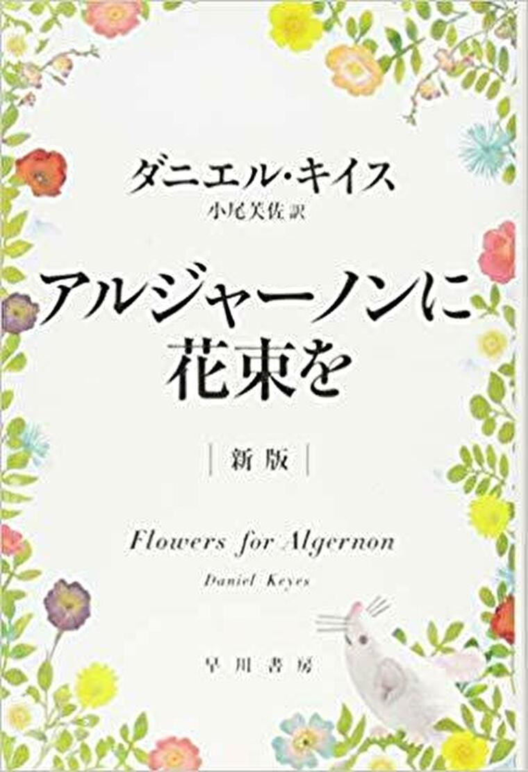アルジャーノンに花束を 原作小説のあらすじとネタバレ感想 頭の良さでは分からない 人の心の真実 よなよな書房