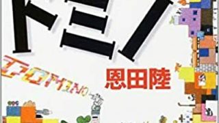 億男 徹底ネタバレ解説 あらすじから結末まで よなよな書房