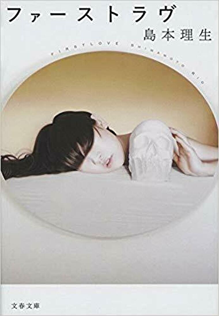 島本理生 ファーストラブ 原作小説のあらすじとネタバレ感想 それは本当に初恋 家族の闇を繊細な描写で描く よなよな書房
