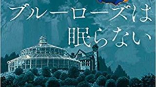 ジェリーフィッシュは凍らない 徹底ネタバレ解説 あらすじから結末まで よなよな書房