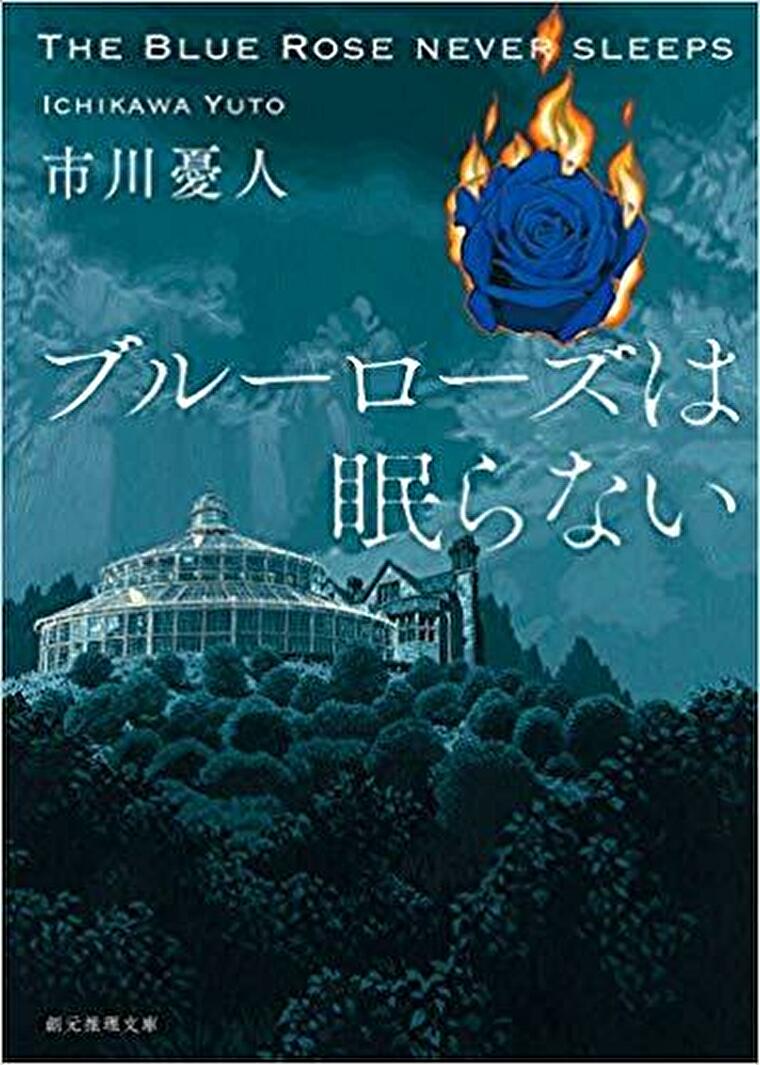 ブルーローズは眠らない あらすじとネタバレ感想 安定の マリア 漣 シリーズの第二弾 よなよな書房