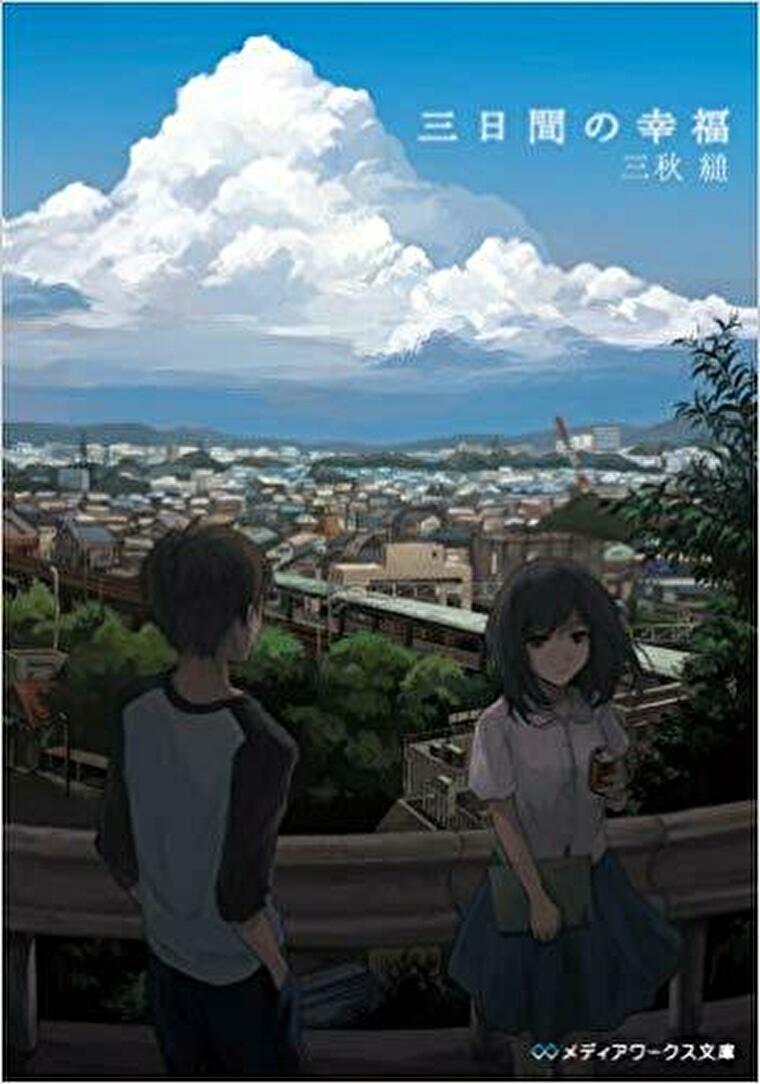 三日間の幸福 あらすじとネタバレ感想 残された人生で本当の幸せを見つける物語 よなよな書房