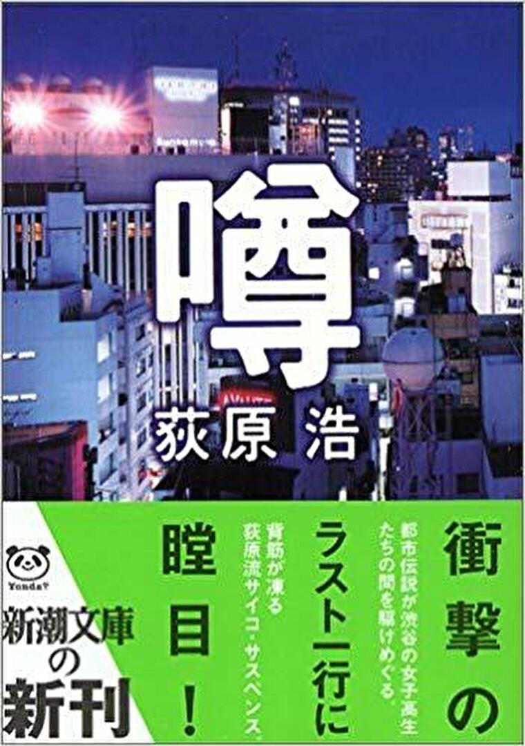 萩原浩 噂 あらすじとネタバレ感想 最後の一行が物語を一変させるどんでん返し作品 よなよな書房