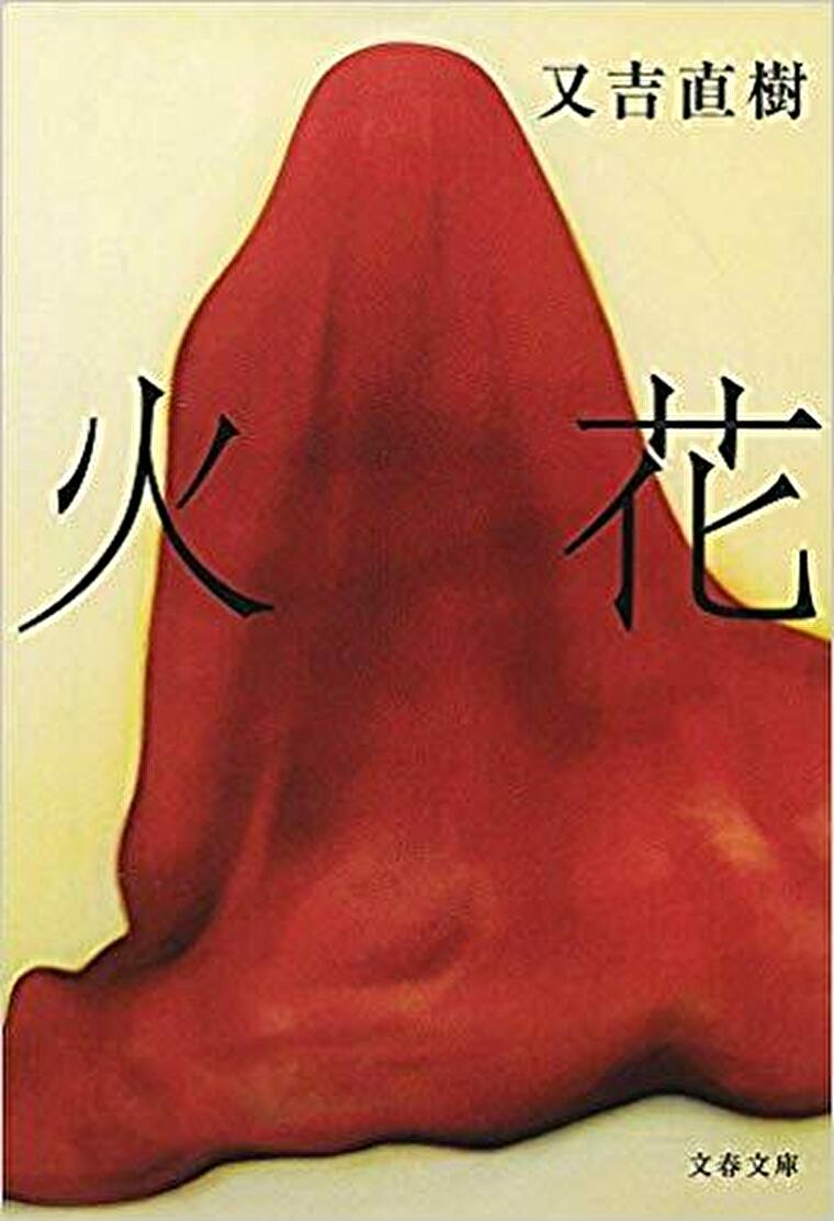 又吉直樹 火花 原作小説のあらすじとネタバレ感想 純文学作品から伝わる芸人の世界 よなよな書房