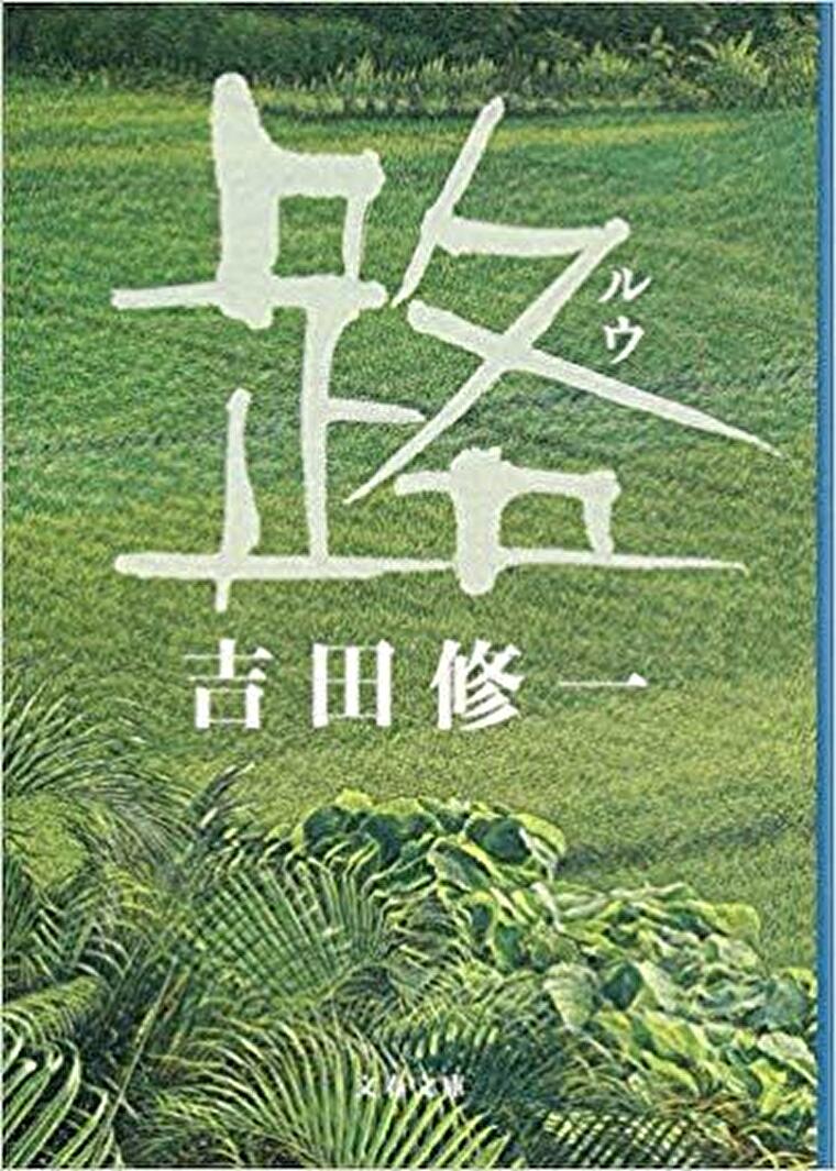 吉田修一 路 ルウ 原作小説のあらすじとネタバレ感想 日本と台湾を繋ぐ人生の物語 よなよな書房