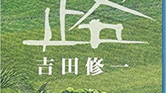路ルウ吉田修一 吉田修一『路(ルウ)』原作小説のあらすじとネタバレ感想！日本と