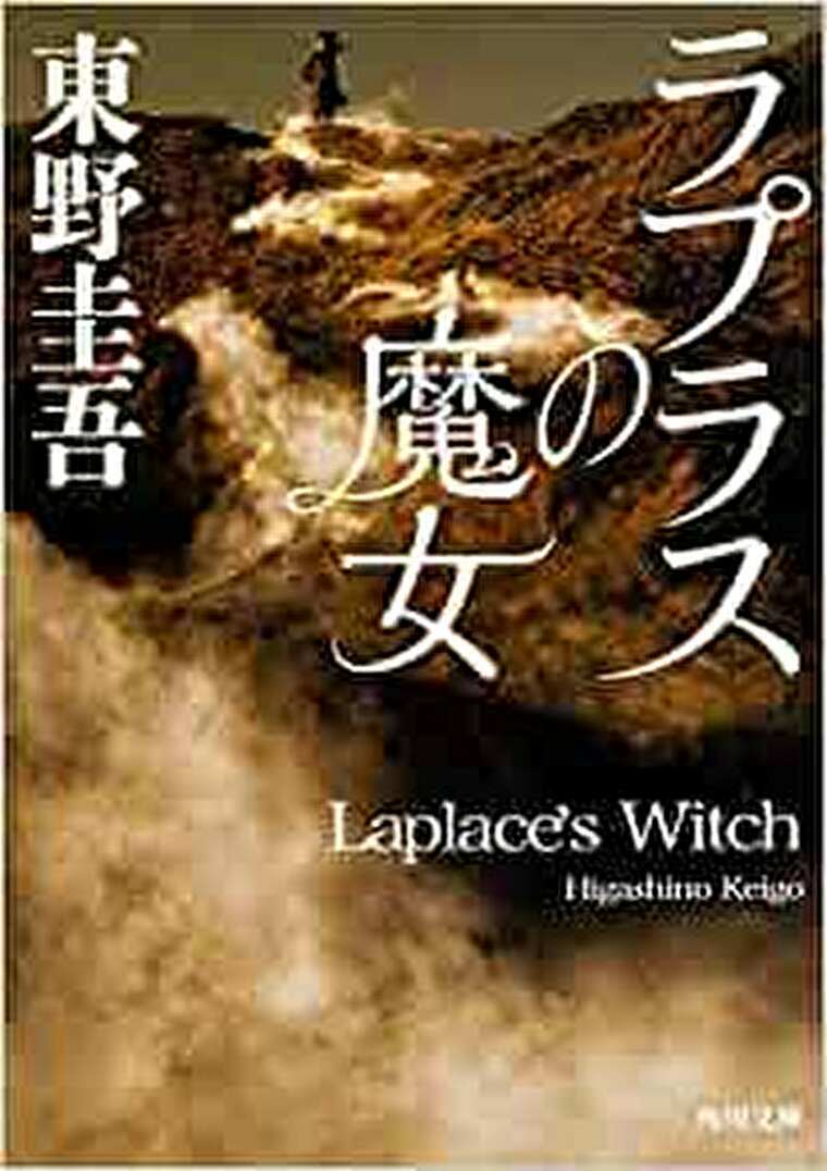 ラプラスの魔女 あらすじとネタバレ感想 二つの不可解な事件に隠された真の思惑 よなよな書房