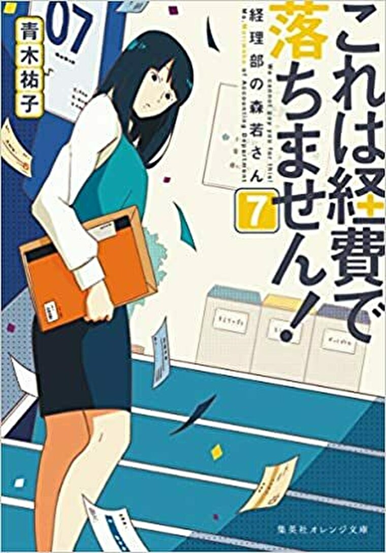 これは経費で落ちません 7 あらすじとネタバレ感想 幸せって何だろう よなよな書房