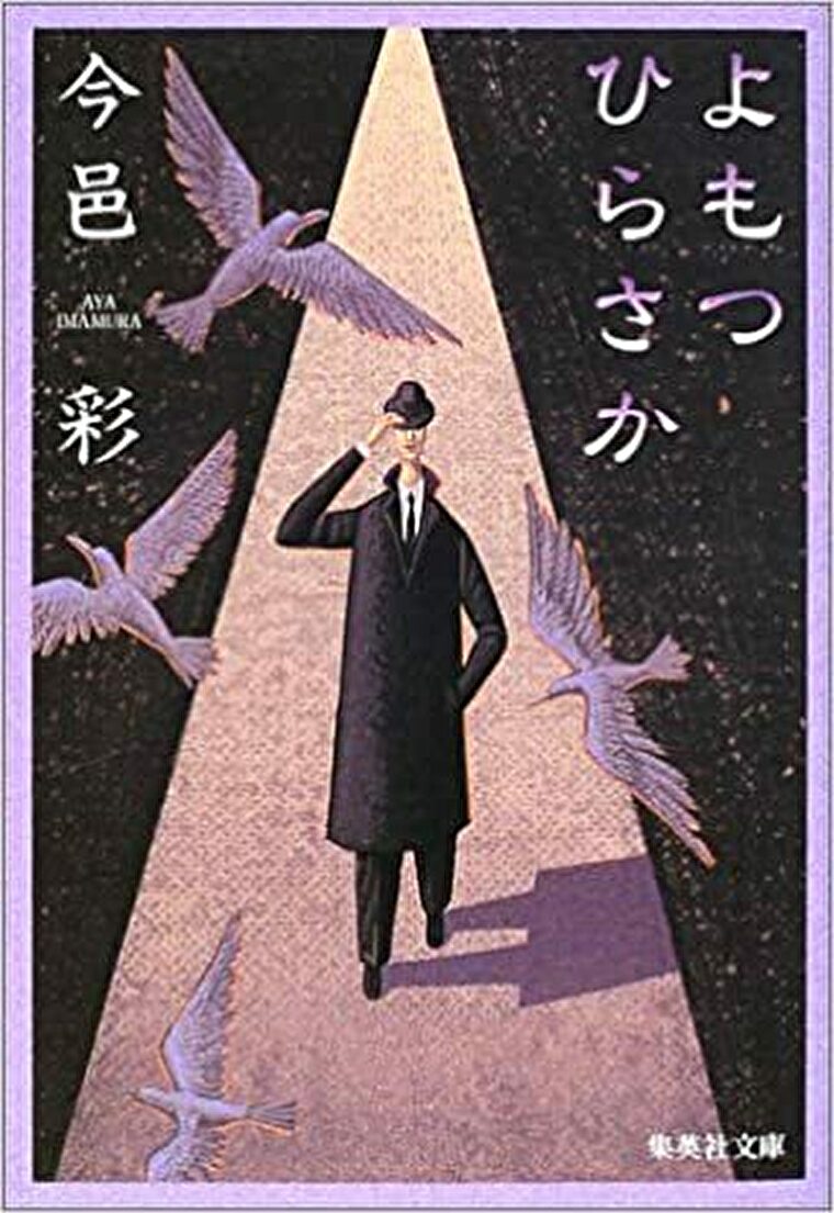 今邑彩 よもつひらさか あらすじとネタバレ感想 テイストは違うけれど統一感のある全12篇のホラー短編集 よなよな書房