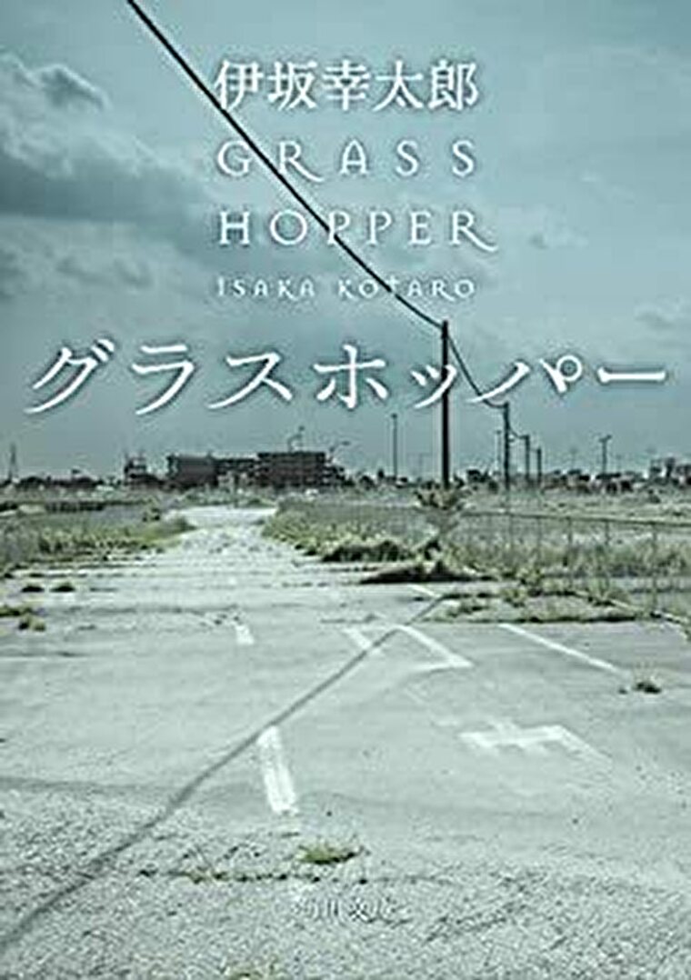 グラスホッパー あらすじとネタバレ感想 三人の殺し屋による三つ巴 殺し屋 シリーズ第一弾 よなよな書房