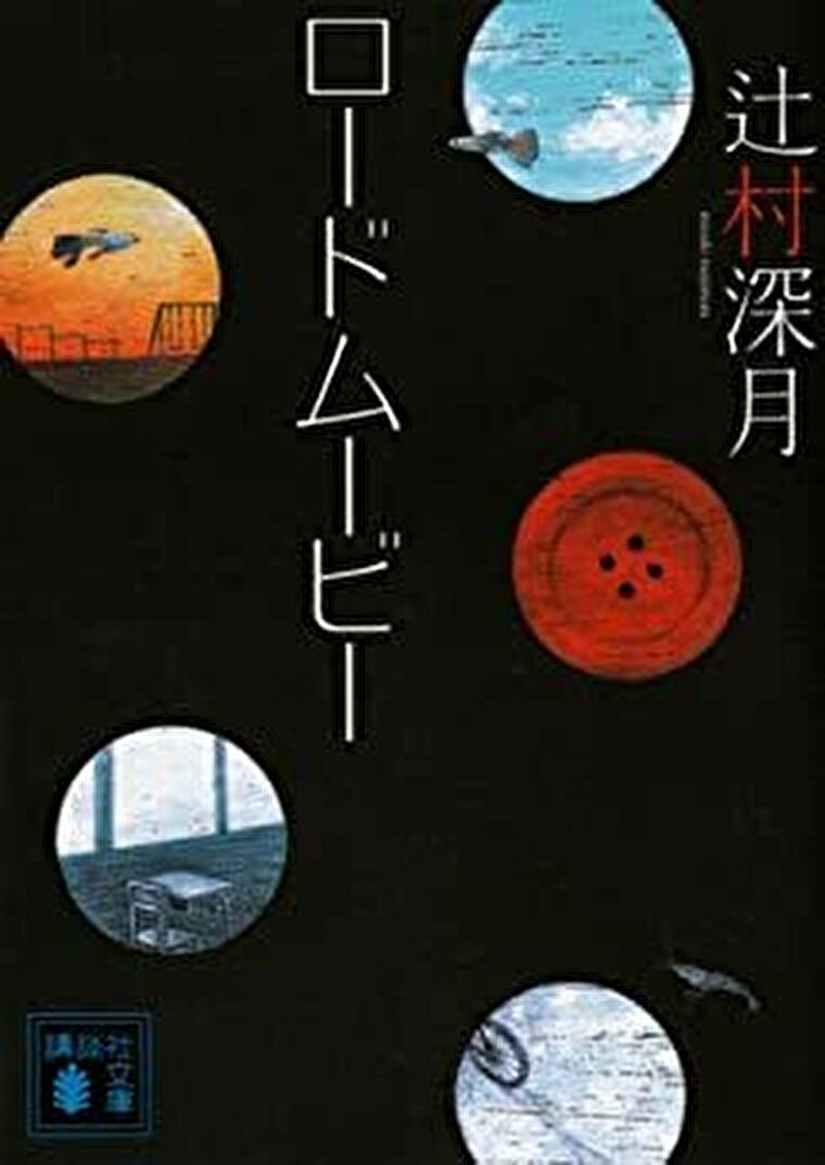 辻村深月 ロードムービー あらすじとネタバレ感想 あの日の感覚が瑞々しくよみがえる短編集 よなよな書房