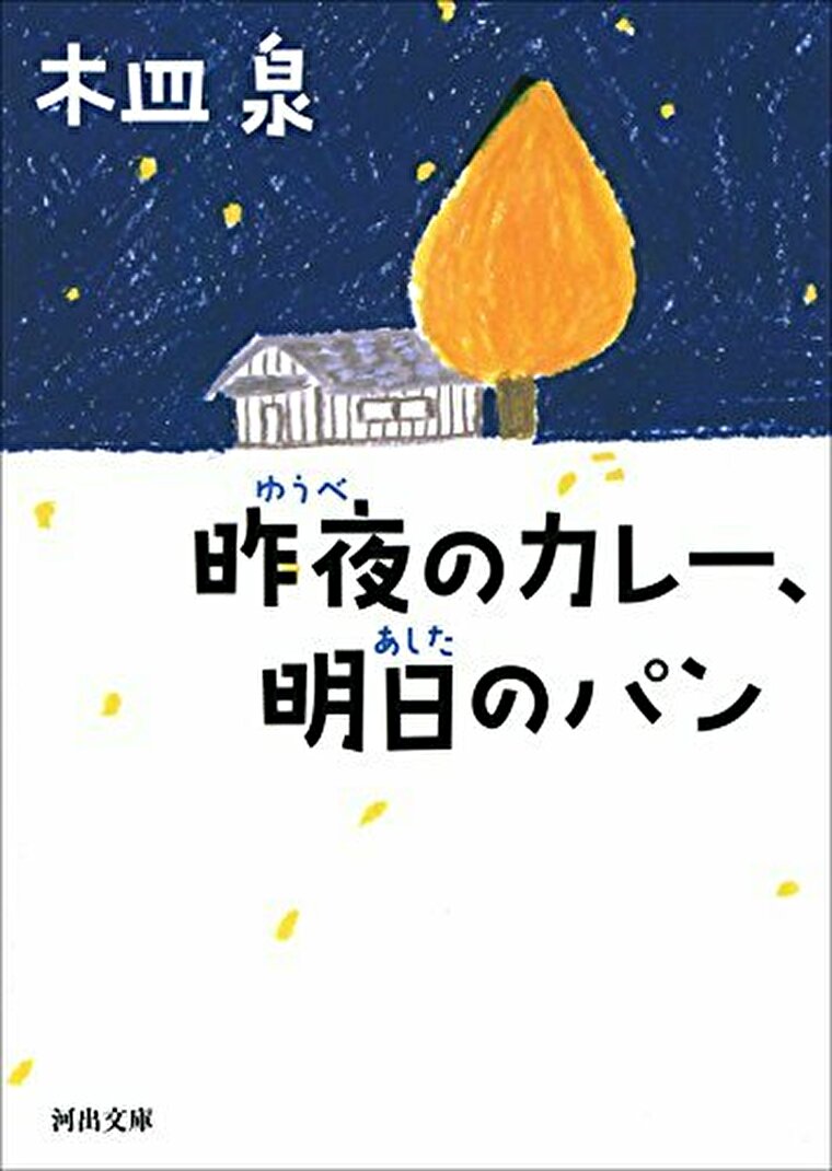 昨夜のカレー 明日のパン あらすじとネタバレ感想 日常に潜む苦悩と喜びに溢れた傑作 よなよな書房