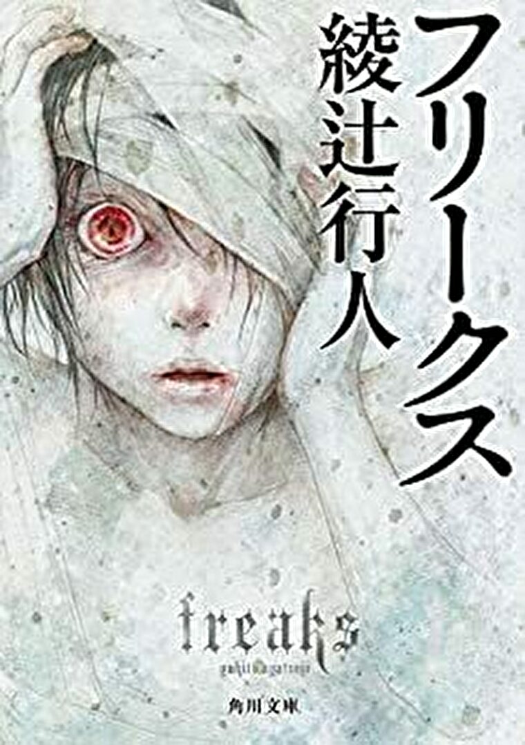 綾辻行人 フリークス あらすじとネタバレ感想 本格ミステリ ホラーが味わえる三つの中短編 よなよな書房