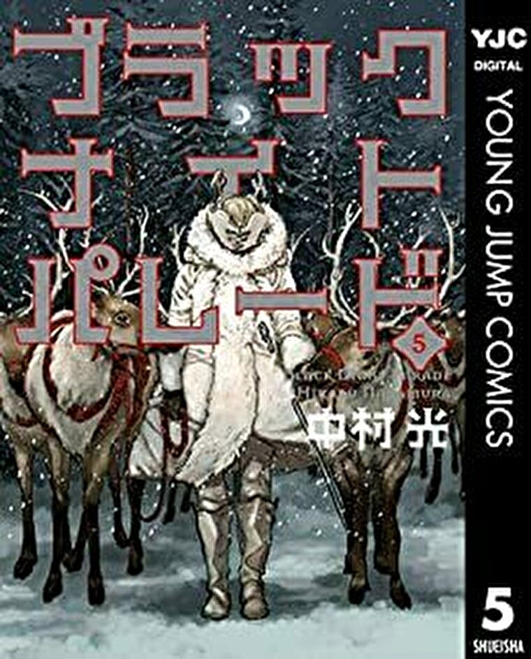 ブラックナイトパレード 5巻 ネタバレ感想 よなよな書房