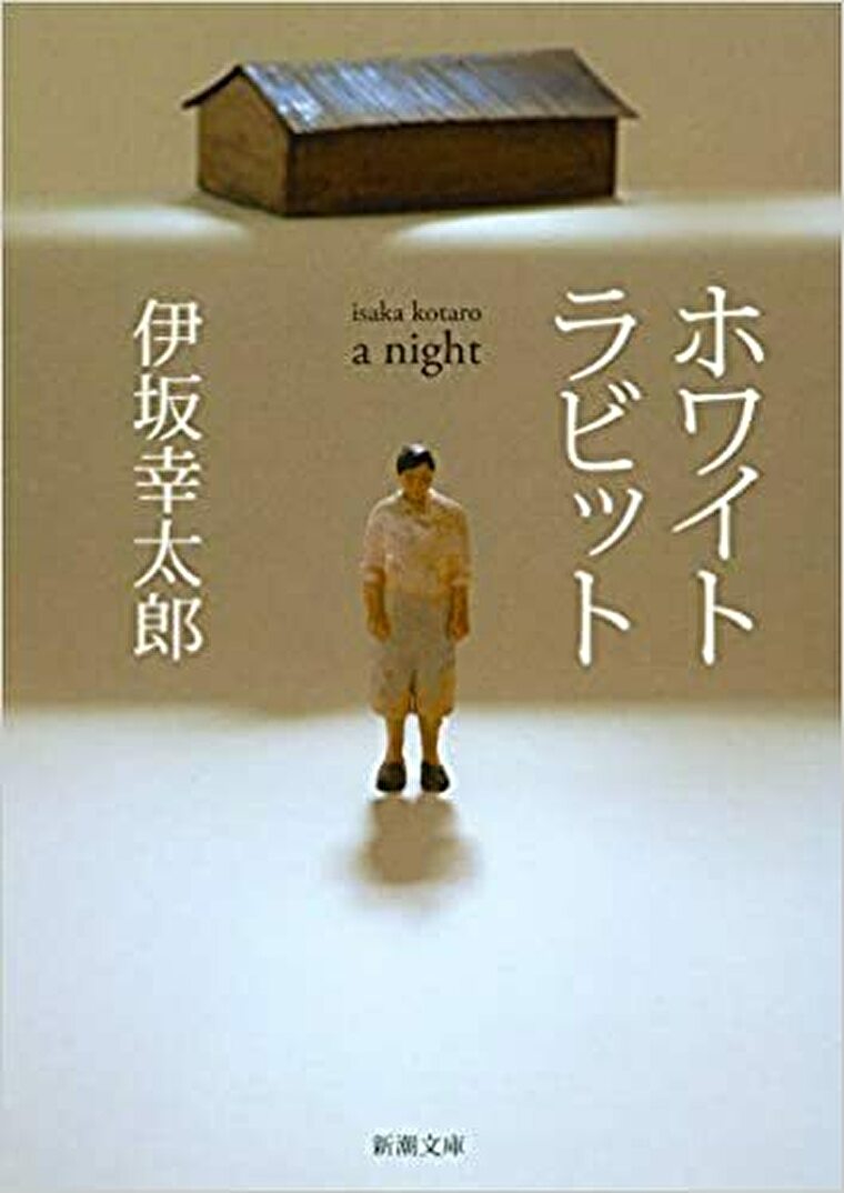 ホワイトラビット あらすじとネタバレ感想 エンタメとサスペンスが融合した新たな伊坂ワールド よなよな書房