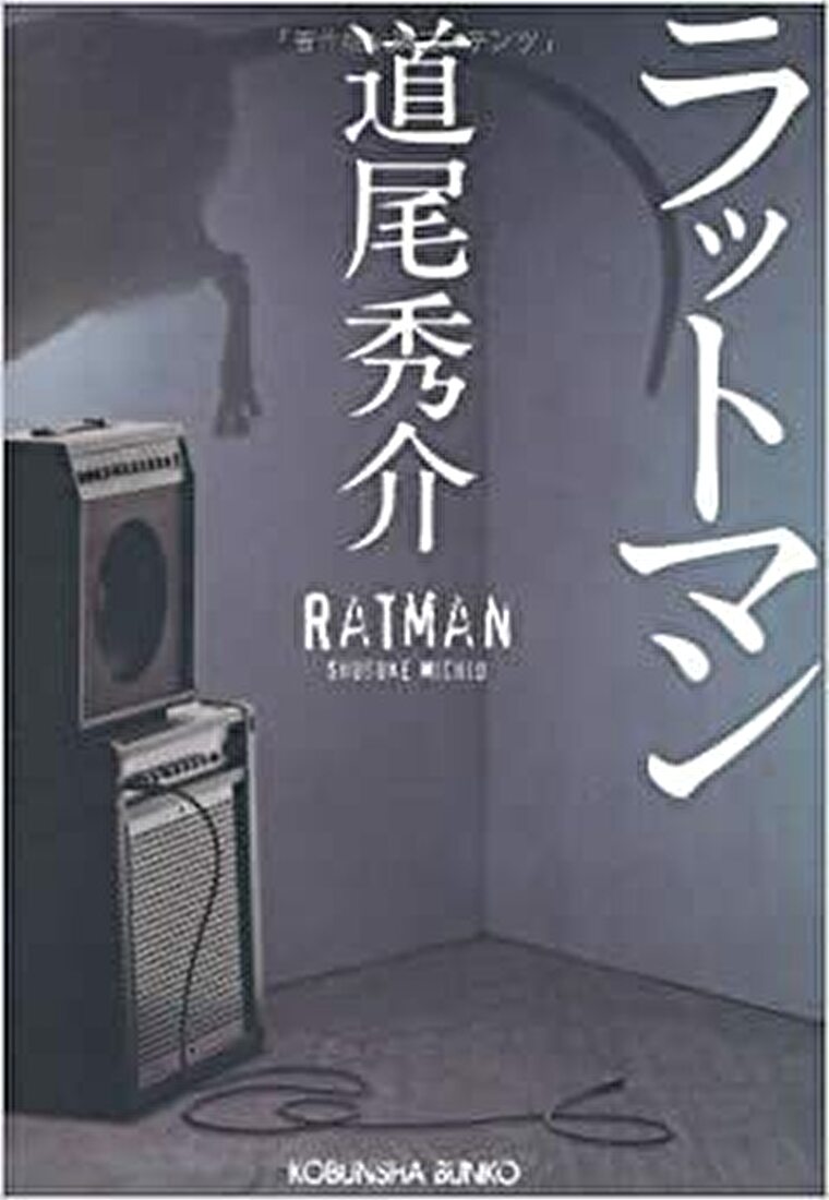 ラットマン あらすじとネタバレ感想 どんでん返しに次ぐどんでん返しなミステリ よなよな書房