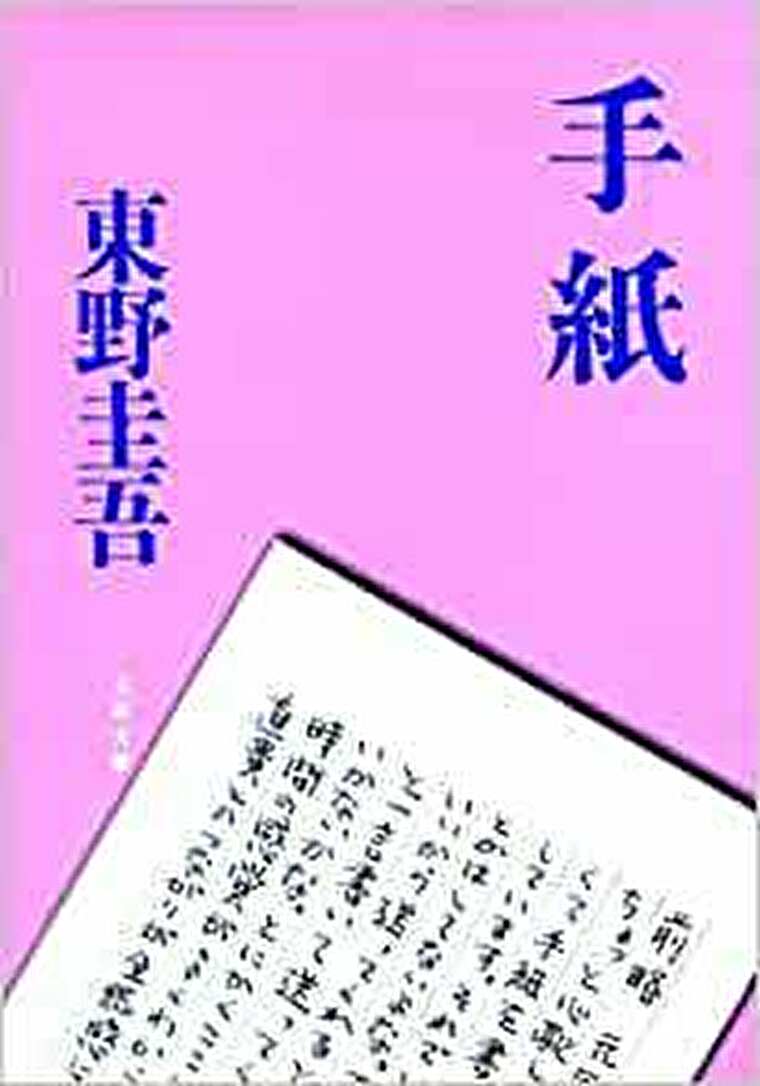 東野圭吾 手紙 あらすじとネタバレ感想 加害者家族への差別と手紙に込められた想い よなよな書房