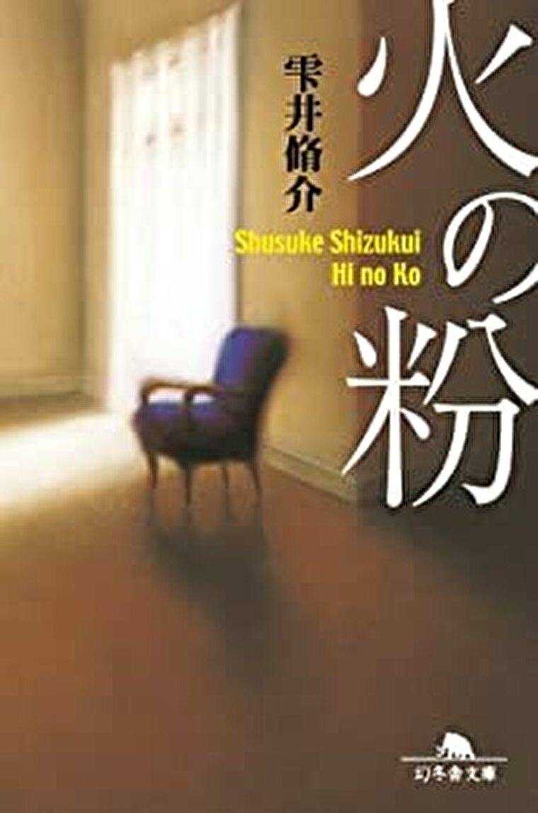 雫井脩介 火の粉 あらすじとネタバレ感想 無罪判決を言い渡した男は本当に無実だったのか よなよな書房