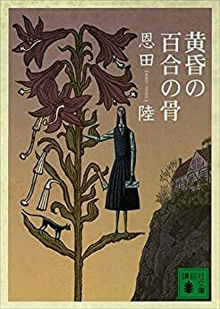 黄昏の百合の骨 あらすじとネタバレ感想 魔女の家に隠された秘密とは よなよな書房