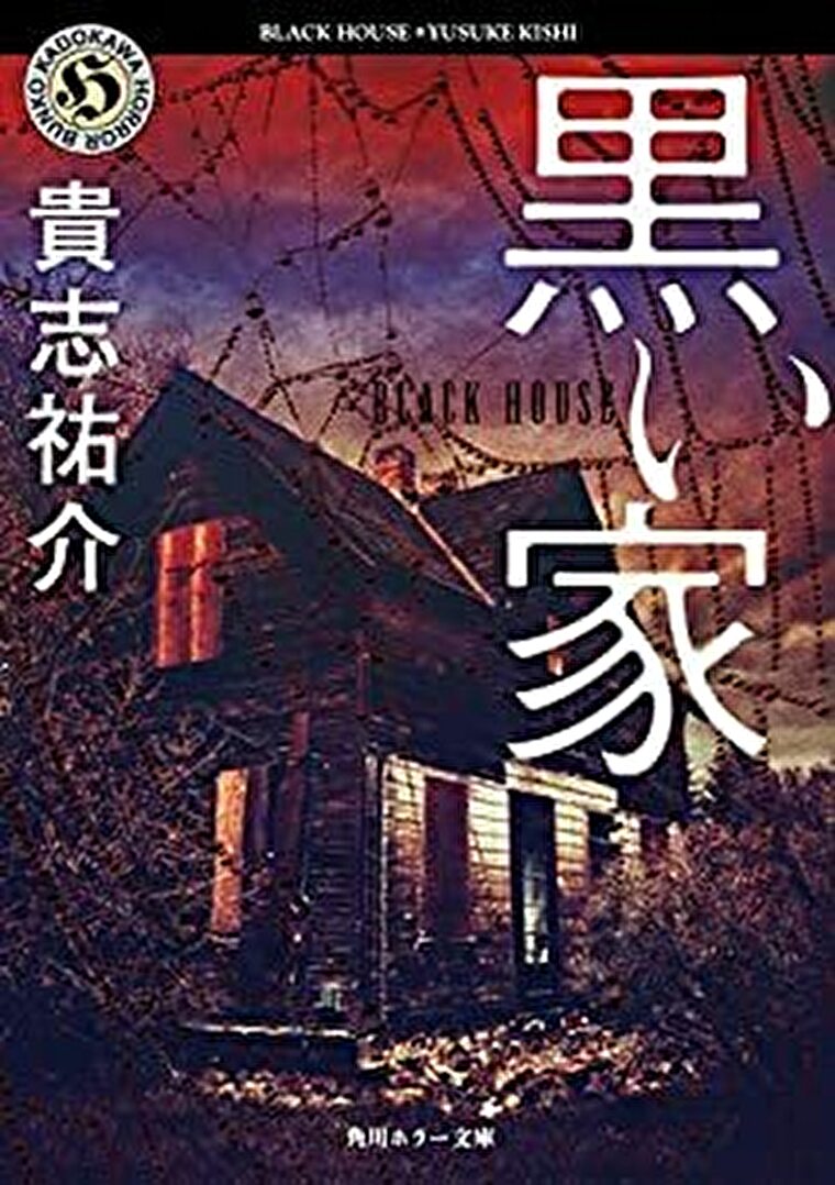 黒い家 あらすじとネタバレ感想 保険金請求に隠されたドス黒い悪意 よなよな書房