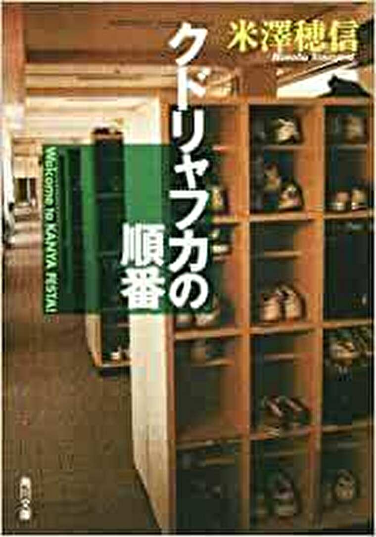私が大好きな小説家を殺すまで あらすじとネタバレ感想 小説家とそのファンの歪んだ物語 よなよな書房