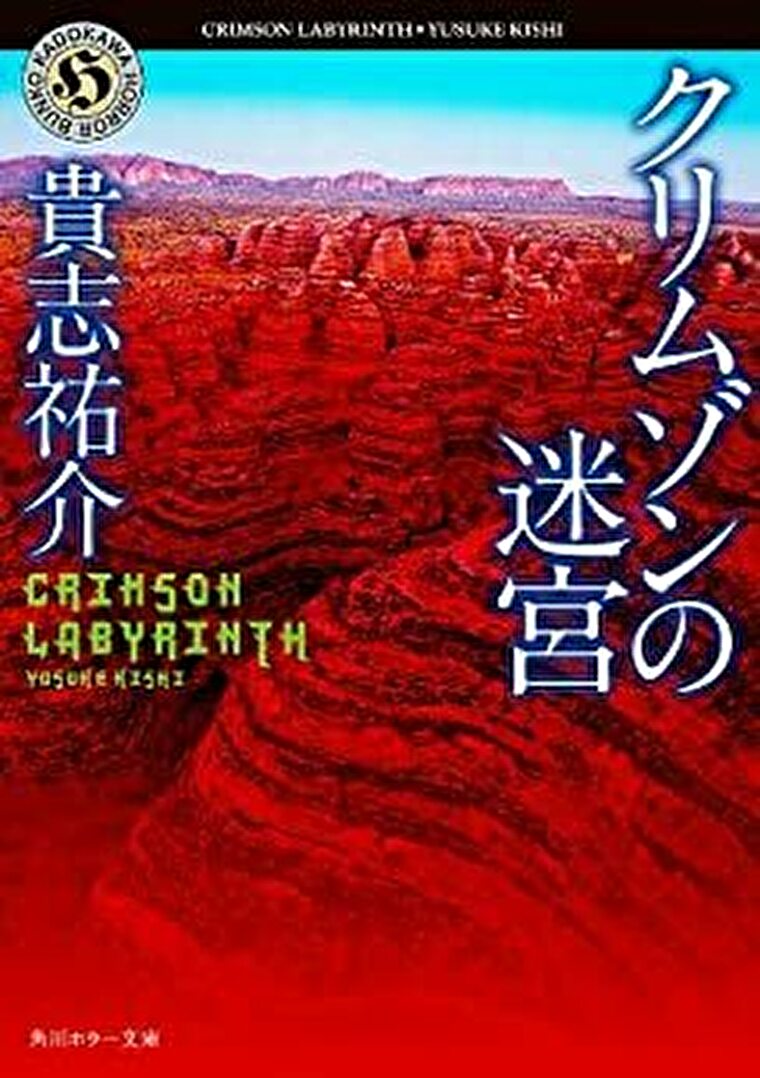 クリムゾンの迷宮 あらすじとネタバレ感想 何者かによって仕組まれたサバイバルホラー よなよな書房