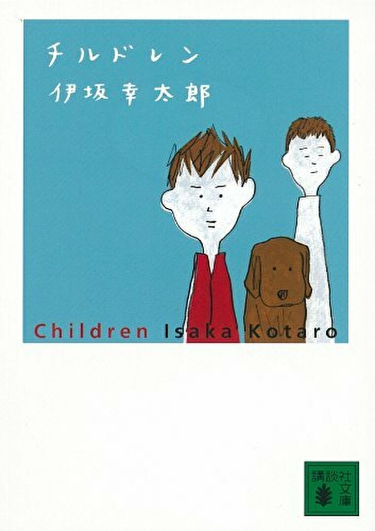 伊坂幸太郎 チルドレン あらすじとネタバレ感想 短編集のふりをした緩い長編作品 よなよな書房