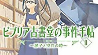 ビブリア古書堂の事件手帖 扉子と不思議な客人たち ネタバレ解説 あらすじから結末まで よなよな書房