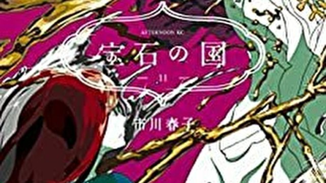 宝石の国 12巻 ネタバレ感想 あらすじから結末まで よなよな書房
