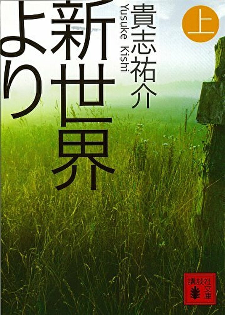 新世界より 上 あらすじとネタバレ感想 1000年後の日本を舞台にしたsf傑作 よなよな書房