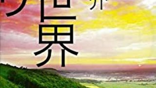 新世界より 中 あらすじとネタバレ感想 見せかけの平和に隠された恐怖とは よなよな書房