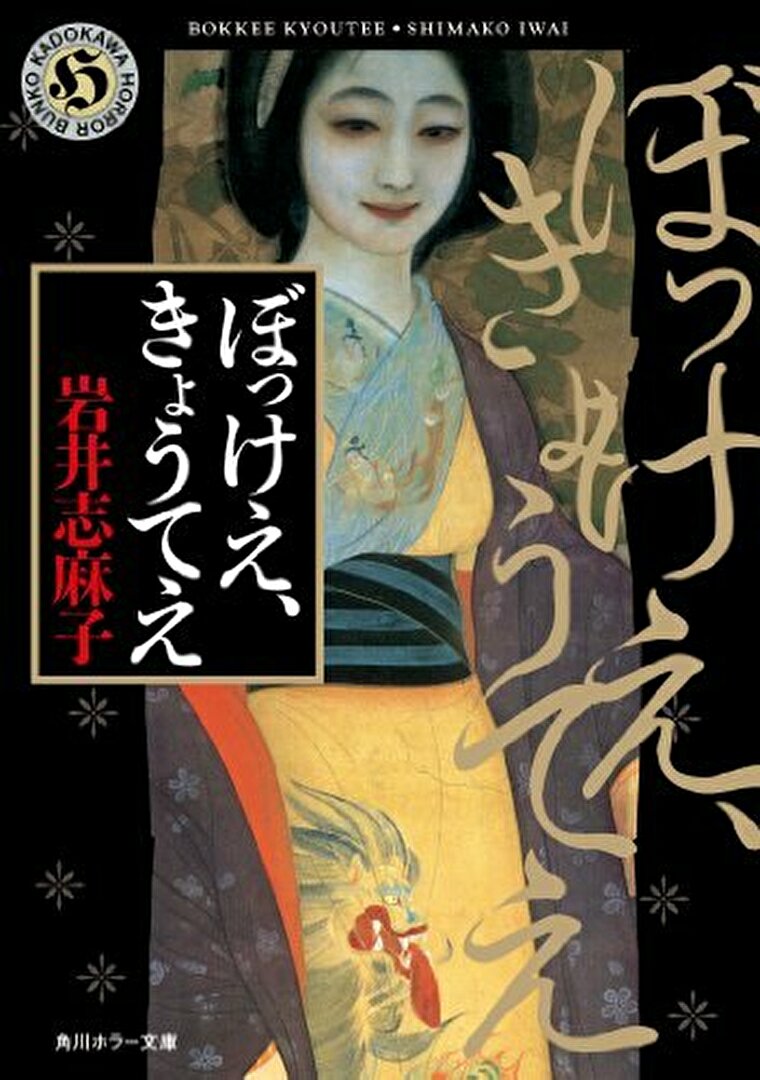 ぼっけえ きょうてえ あらすじとネタバレ感想 閉塞感ある村から生まれた四編の怖い話 よなよな書房