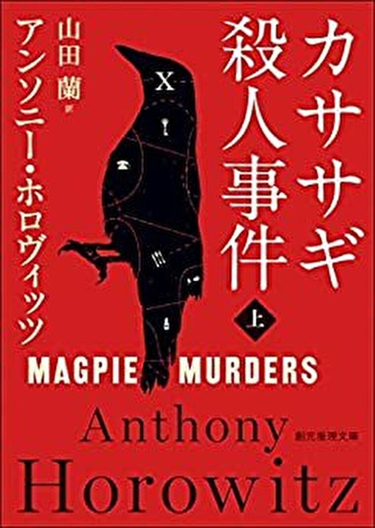 カササギ殺人事件 あらすじとネタバレ感想 クリスティへの完璧なるオマージュは伊達じゃない よなよな書房
