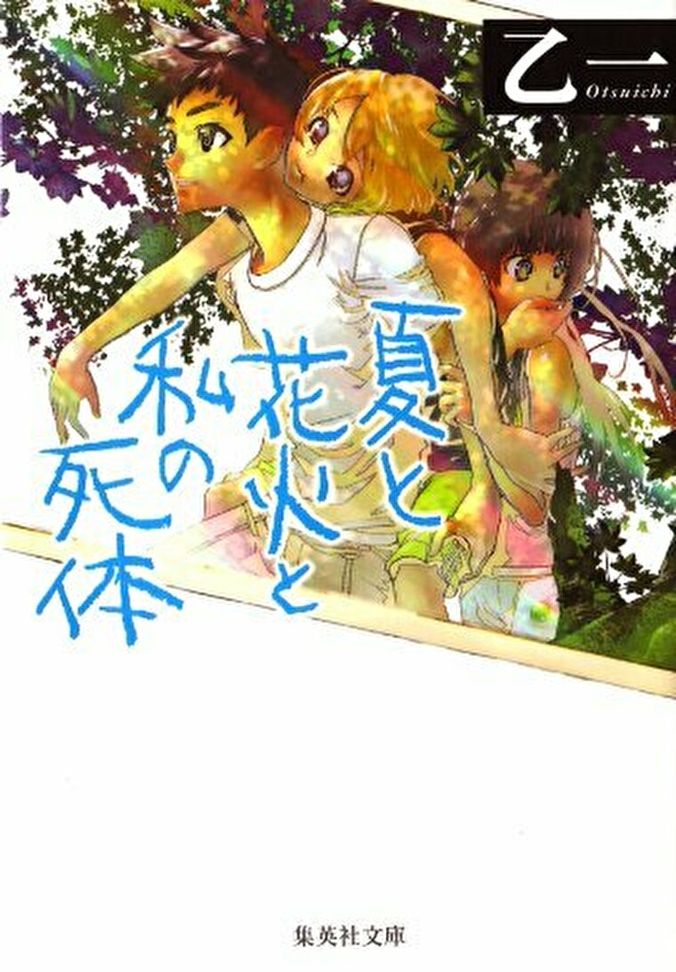 夏と花火と私の死体 あらすじとネタバレ感想 斬新な語り手が描く夏のホラー よなよな書房