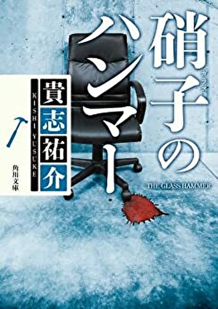 硝子のハンマー あらすじとネタバレ感想 あらゆる可能性を潰して密室の謎を解くミステリ よなよな書房 硝子のハンマー あらすじとネタバレ感想 あらゆる可能性を潰して密室の謎を解くミステリ よなよな書房