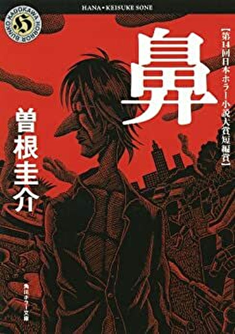 曽根圭介 鼻 あらすじとネタバレ感想 奇妙で怖い三つの短編 よなよな書房