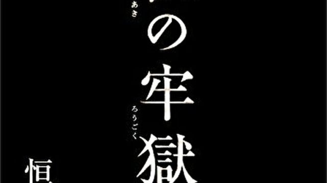 『秋の牢獄』あらすじとネタバレ感想!切なさ、妖しさを内包した三つの短編ホラー
