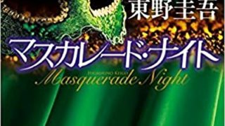 マスカレード ホテル 徹底ネタバレ解説 あらすじから結末まで よなよな書房