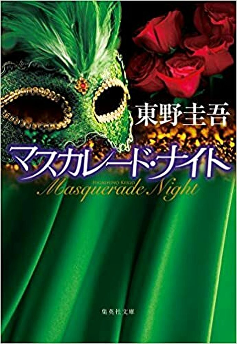 マスカレード ナイト あらすじとネタバレ感想 仮面舞踏会に紛れた犯人を見つけられるか よなよな書房