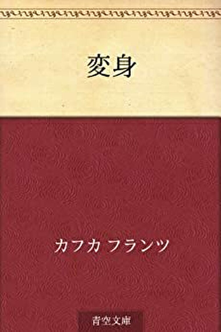 フランツ カフカ 変身 あらすじとネタバレ感想 個人に降りかかる不条理を描いた海外名作 よなよな書房