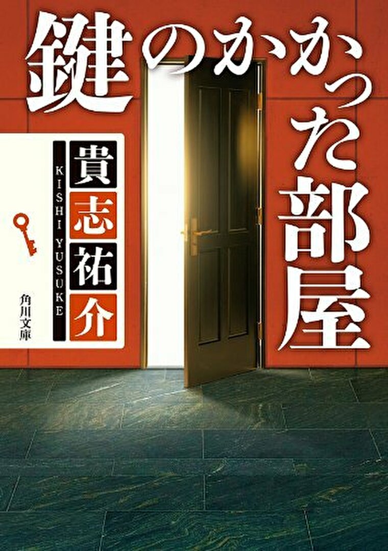 鍵のかかった部屋 あらすじとネタバレ感想 シリーズ第三弾は特殊な密室が癖になる よなよな書房